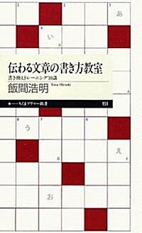 傳わる文章の書き方敎室 書き換えトレ-ニング10講 (ちくまプリマ-新書) (新書)