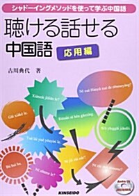 聽ける話せる中國語 應用編 (單行本)