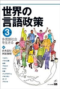 世界の言語政策　第3集 - 多言語社會を生きる (單行本)