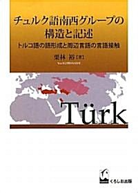 チュルク語南西グル-プの構造と記述 ―トルコ語の語形成と周邊言語の言語接觸 (初版, 單行本)
