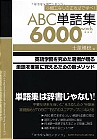 ABC單語集6000words (單行本)