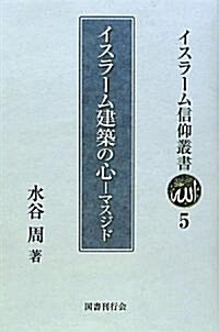 イスラ-ム建築の心―マスジド (イスラ-ム信仰叢書) (初, 單行本)