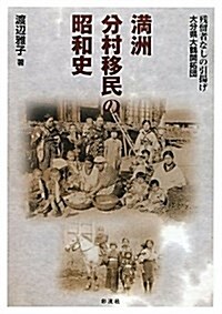 滿洲分村移民の昭和史―殘留者なしの引揚げ大分縣大鶴開拓團 (單行本)