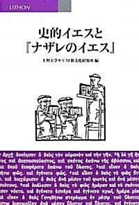 史的イエスと『ナザレのイエス』 (單行本)