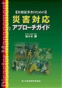 醫療從事者のための災害對應アプロ-チガイド (單行本)