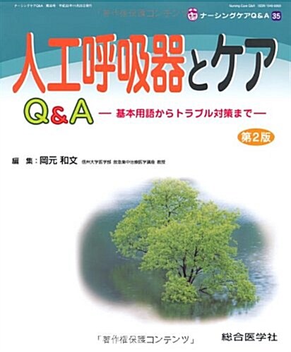 人工呼吸器とケアQ&A―基本用語からトラブル對策まで―[第2版](ナ-シングケアQ&A 第35號) (第2, 大型本)