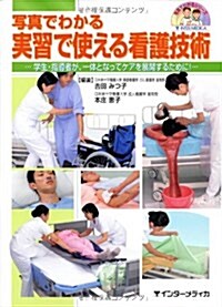 寫眞でわかる實習で使える看護技術―學生·指導者が、一體となってケアを展開するために! (寫眞でわかるシリ-ズ) (單行本)