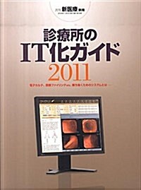 診療所のIT化ガイド 2011 (大型本)