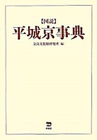 圖說 平城京事典 (大型本)