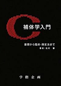 補體學入門―基礎から臨牀·測定法まで (單行本)