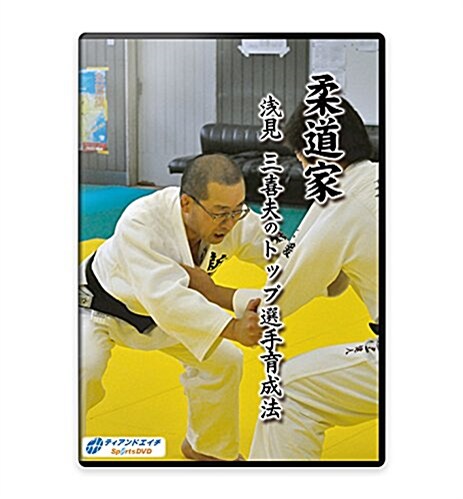 【柔道練習法DVD】 柔道家 淺見 三喜夫のトップ選手育成法 (DVD)