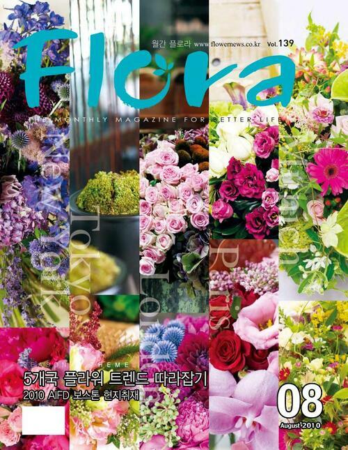 월간 FLORA 2010년 08월호