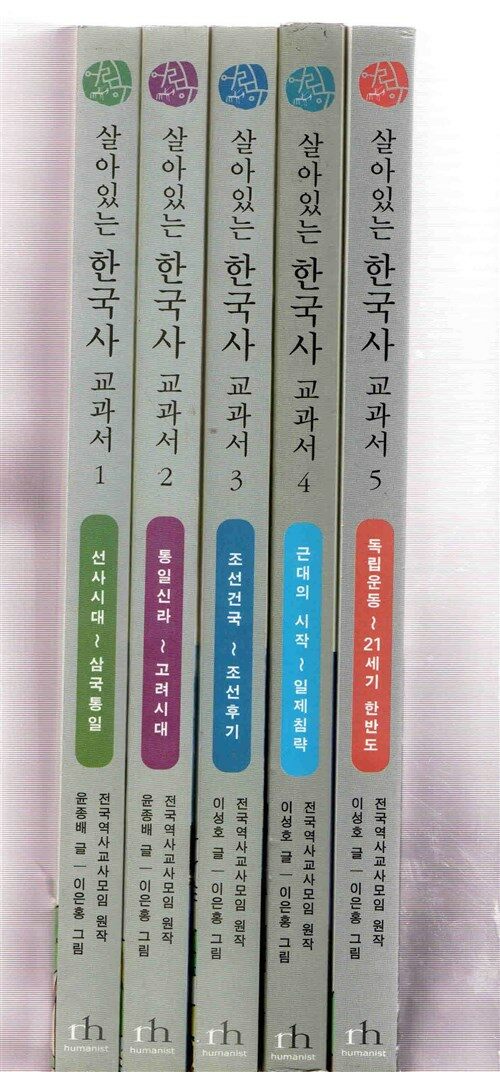 [중고] 살아있는 한국사 교과서 1~5 묶음판매