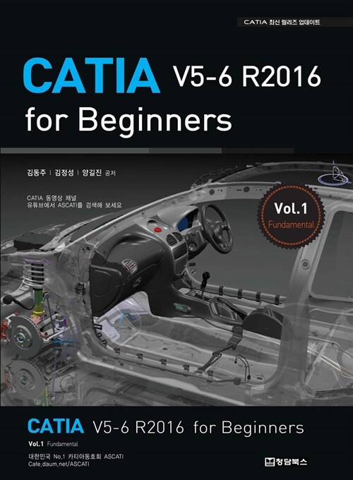 [중고] CATIA V5-6 R2016 for Beginners Vol.1 : Fundamental