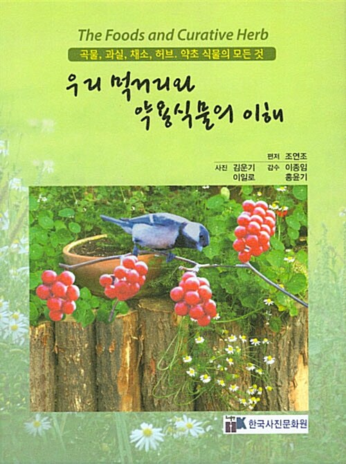 우리 먹거리와 약용식물의 이해 = (The)foods and curative herb : 곡물 과실 채소 허브 약초 식물의 모든 것