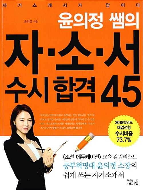 윤의정 쌤의 자.소.서 수시합격 45