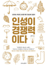 인성이 경쟁력이다 고민하는 부모와 교사를 위한 인성교육 길잡이 커버