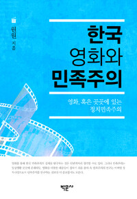 한국 영화와 민족주의 : 영화, 혹은 곳곳에 있는 정치민족주의