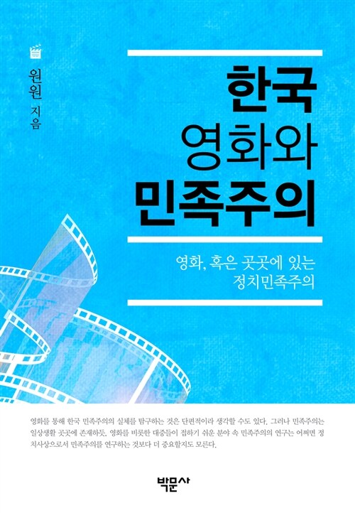 한국 영화와 민족주의
