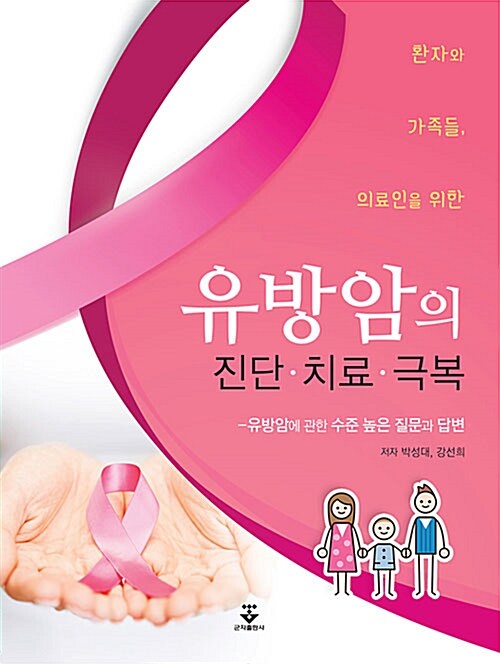 [중고] 유방암의 진단 치료 극복