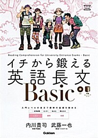 イチから鍛える英語長文Basic (CD&別冊「トレ-ニングブック」つき (大學受驗TERIOS)) (單行本)