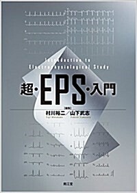 超·EPS·入門 (單行本)