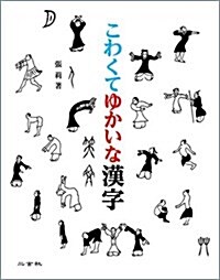 こわくてゆかいな漢字 (單行本(ソフトカバ-))