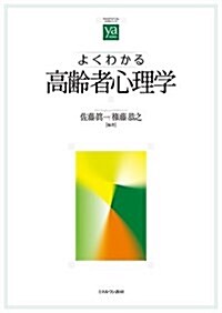 よくわかる高齡者心理學 (やわらかアカデミズム·〈わかる〉シリ-ズ) (單行本)