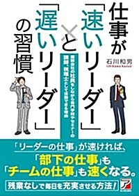 仕事が「速いリ-ダ-」と「遲いリ-ダ-」の習慣 (Asuka business & language book) (單行本(ソフトカバ-))