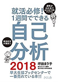 就活必修! 1週間でできる自己分析2018 (單行本(ソフトカバ-))