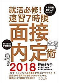 就活必修! 速習7時限 面接內定術2018 (單行本(ソフトカバ-))