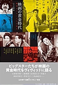 映畵の黃金時代 銀幕のスタ-たちは語る (單行本)