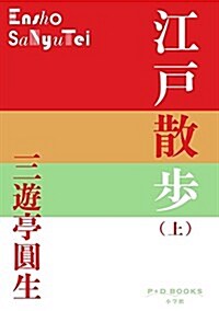 江戶散步 上 (P+D BOOKS) (單行本)