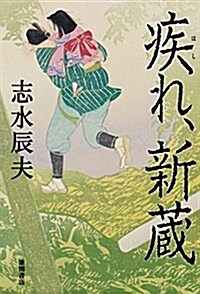 疾れ、新藏 (文蕓書) (單行本)