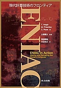 ENIAC ―現代計算技術のフロンティア― (單行本)