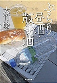 ぶらり晝酒·散步酒 (光文社文庫 お 50-1) (文庫)