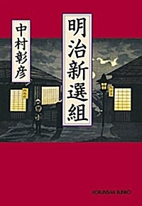 明治新選組 (光文社文庫 な 42-2) (文庫)