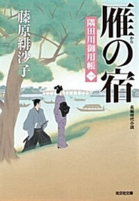 雁の宿: 隅田川御用帳(一) (光文社文庫 ふ 17-6 光文社時代小說文庫 隅田川御用帳 1) (文庫)