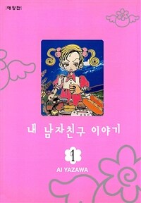 [고화질세트] 내 남자친구 이야기 (총7권/완결)