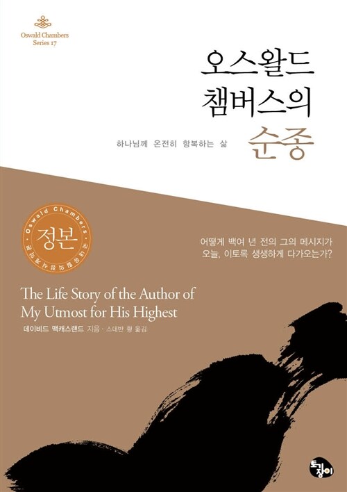 [중고] 오스왈드 챔버스의 순종