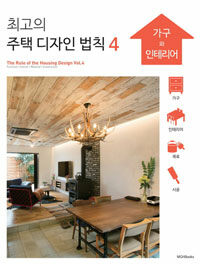 최고의 주택디자인 법칙 =The rule of the housing design