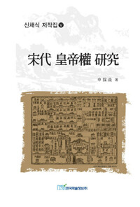 송대 황제권 연구 (宋代 皇帝權 硏究) 커버