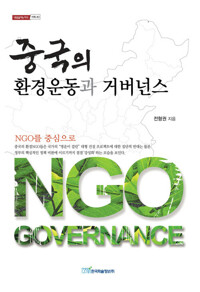 중국의 환경운동과 거버넌스 커버