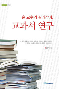 손 교수의 길라잡이, 교과서 연구 커버