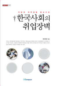 한국사회의 취업장벽 : 지방대 여학생을 중심으로 커버