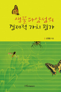 생물다양성의 경제적 가치 평가 커버