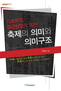 축제의 의미와 의미구조 커버