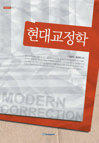 현대교정학 커버