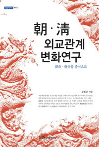朝·淸 외교관계 변화연구(조·청 외교관계 변화연구) : 朝貢·冊封을 중심으로 커버