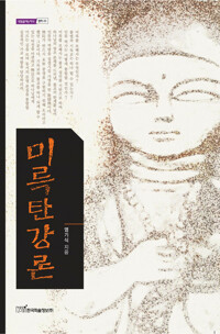 미륵탄강론 커버